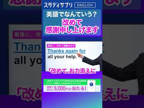 「改めて感謝申し上げます」は英語で？ キャンペーン実施中！詳細条件はLINEで「スタディサプリENGLISH」を検索！ #Shorts #英語 #英会話 #english #切り抜き