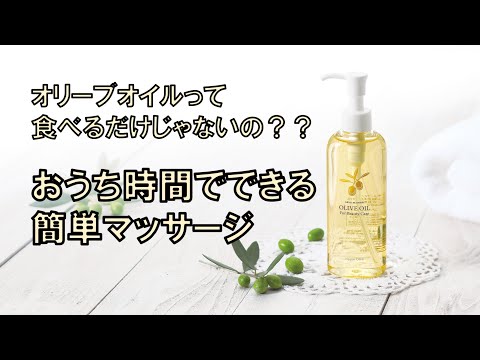 化粧用オリーブオイルで自宅で簡単お顔のマッサージ方法