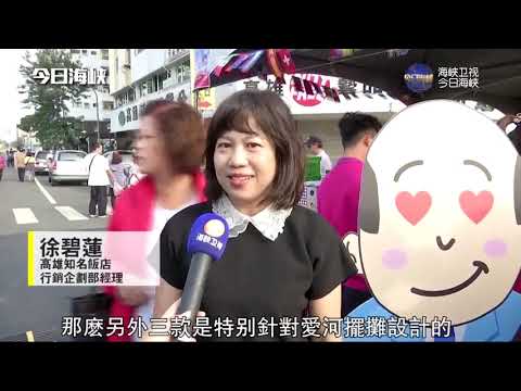 台湾摊商挺韩国瑜，挺“九二共识”，盼两岸中国人继续合作