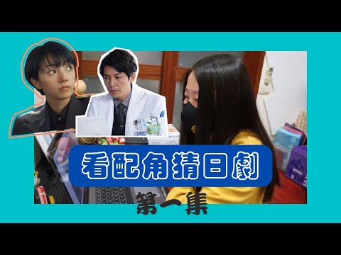 EP1看配角猜日劇，能夠答對多少? （CC字幕）(山田裕貴、滿島光、藤木直人、內田理央、片寄涼太...)