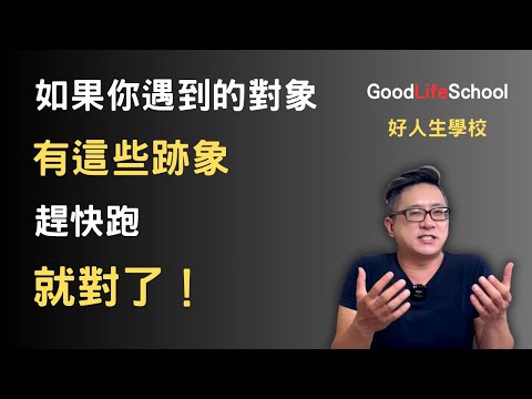 如果你遇到的對象有這些跡象，趕快跑就對了！