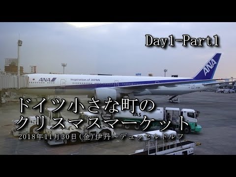 【ドイツ旅行 Day1-Part1】クリスマスマーケット 伊丹空港～成田空港～デュッセルドルフ空港