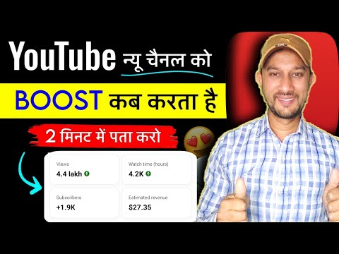 YouTube न्यू चैनल को Boost 🚀 कब करता है | Channel grow kaise kare | Boost Your New YouTube Channel