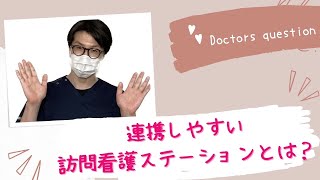 【訪問看護】医師からみた、連携しやすいステーションは？？