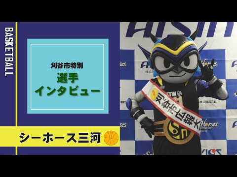 シーホース三河刈谷市特別インタビュー