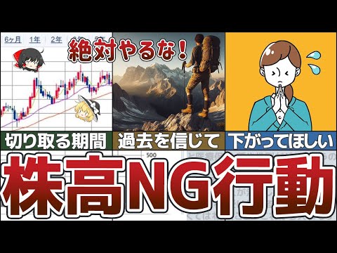 【ゆっくり解説】株高の今、絶対にやってはいけない投資のNG行動【貯金 節約】