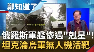 聖甲蟲專剋俄軍登陸艦? 俄軍轉向"解放"頓巴斯 普丁下令5/9全面結束戰事! 烏軍無人機鷹眼追蹤打擊 俄軍戰車淪活標靶?｜許貴雅主持｜【周末版鄭知道了 PART1】20220326｜三立iNEWS