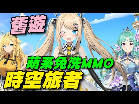 時空旅者 ⭐安卓推出⭐舊遊改名重開，萌系免洗MMO，四個職業可選～