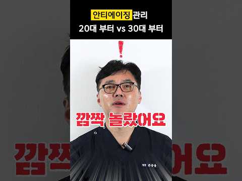 안티에이징 관리 👩‍🦰 20대부터 vs 30대부터