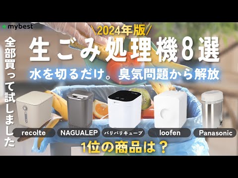 【生ごみ処理機】2024年版 おすすめ人気ランキング8選！まとめて一気にご紹介します