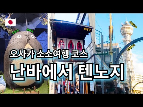 난바에서 텐노지까지 소소한 도보 여행 코스👟 | 지브리 포켓몬 산리오 캐릭터샵 | 호젠지 사찰 | 덴덴타운 | 츠텐카쿠 | 호리코시 신사 --- 【여기는 오사카🇯🇵】