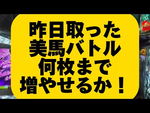 カバネリの美馬STバトル！何枚まで増やせるか！#カバネリ#パチスロ#スロット#スロット実機#設定6#パチスロ実機#家スロ#家スロ実機#Sammy