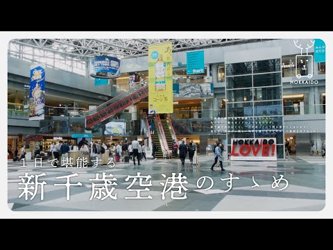 【北海道】迷わず楽しむ新千歳空港/北海道が詰まった空港内で、最高のひと時を過ごす。