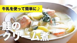 牛乳で簡単！生クリームいらずの【鮭のクリーム煮】のレシピ