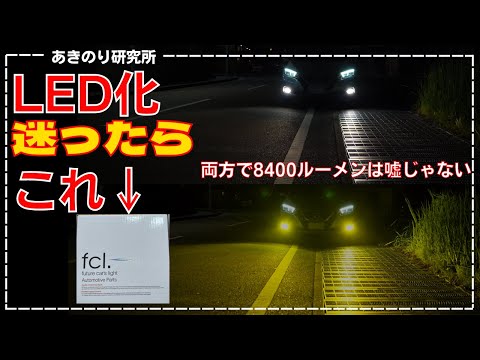 【LED化】左右で8400ルーメンの爆光LEDへ交換！電球みたいなフォグランプが大変身！誇大広告ではなかった！本当に明るい！配光が悪いユニットだと明るすぎて迷惑かも！fclイエローLED NO0123