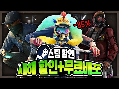 스팀 할인 🔥새해 맞이 첫 할인 게임들 + 무료 게임 배포🔥