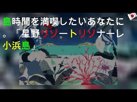 島時間を満喫したいあなたに。「星野リゾート リゾナーレ小浜島」