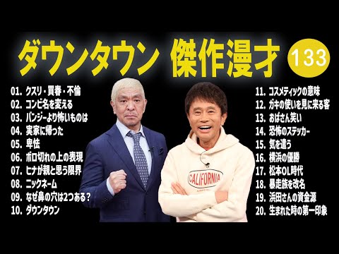 【広告無し】ダウンタウン  傑作漫才+コント #133【睡眠用・作業用・高音質BGM聞き流し】（概要欄タイムスタンプ有り）