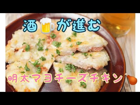 【超絶とり明太チーズ焼き】俺だけのおつまみ‼️リアルバズレシピレモンサワー添え⁉️