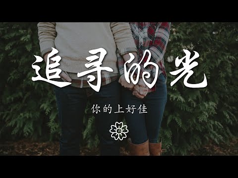 你的上好佳 - 追尋的光『追逐你的方向 握緊你的臂膀』【動態歌詞Lyrics】