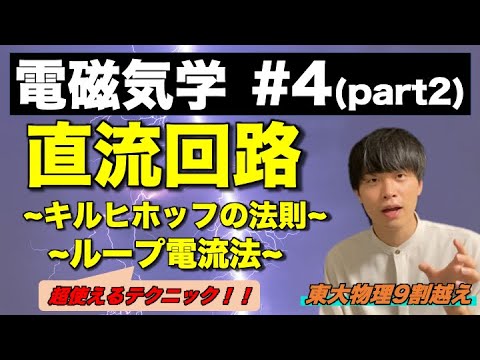 【高校物理】電磁気学④(part2)「直流回路」(キルヒホッフの法則/ループ電流法)　-理論解説編-