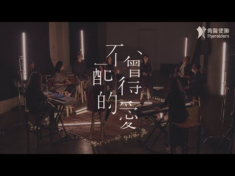 角聲使團 The Heralders 《不曾配得的愛》 LOVE UNDESERVED  [Official MV] (4K UHD)