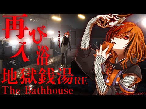 【The Bathhouse | 地獄銭湯】リメイクで更に怖くなったみたいだけど俺は怖がらないぞ【風見くく / ななしいんく】