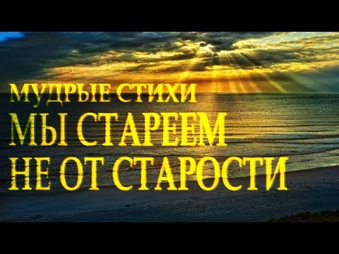 Сильный стих "Мы стареем не от старости" Александр Евтушенко Читает Леонид Юдин