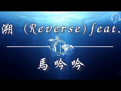 馬吟吟 - 《溯 (Reverse) feat.》「總想要透過你眼睛 去找尋水仙的倒影 沒想到最後卻目睹 一整個 宇宙的星星」「動態歌詞 𝄞」