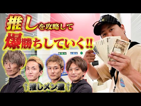 大好きな推し達を攻略して爆勝ちする男【#推し活1】