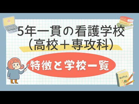 5年一貫の看護学校のご紹介＋学校一覧（都道府県別）