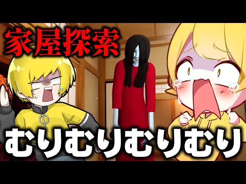 超ビビりの２人で『子供が行方不明になる家』のホラゲをやってみた【家屋探索】