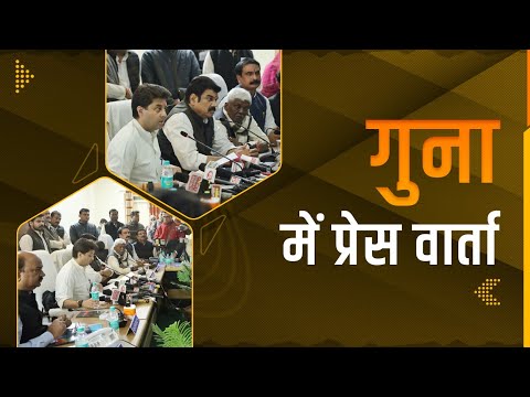 गुना में मीडिया को संबोधन