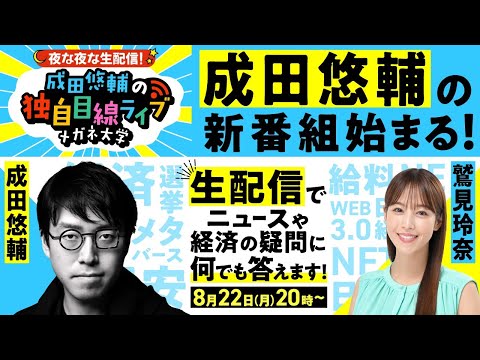 【成田悠輔の生配信番組！メガネ大学スタート】ニュースの疑問に何でも答えます！MCは鷲見玲奈…政治＆経済＆web3.0