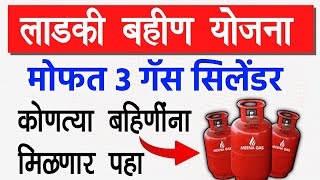 Mukhyamantri Annapurna Yojana Maharashtra 2025 || Free Gas Cylinder Yojana Mazi Ladki Bahin