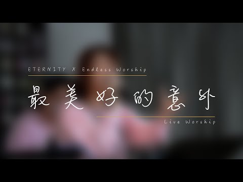 EMM Single《最美好的意外》ETERNITY x Endless Worship