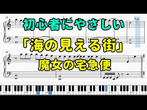 「海の見える街」ピアノの簡単な楽譜（初心者）【魔女の宅急便】