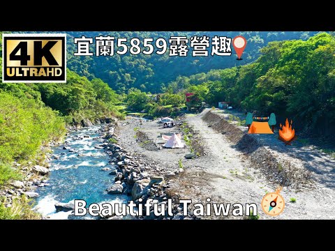 4K宜蘭5859露營玩水趣 看見台灣美麗小地方(Beautiful Taiwan)5859露營區/烏石港美景/冬山河生態綠舟/camping/キャンプ/車床天地特約棧點