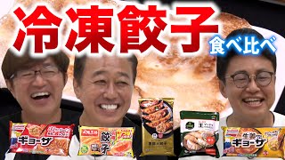 【冷凍餃子食べ比べ】味の素・大阪王将・ファミマ・マンドゥ！激ウマ餃子！