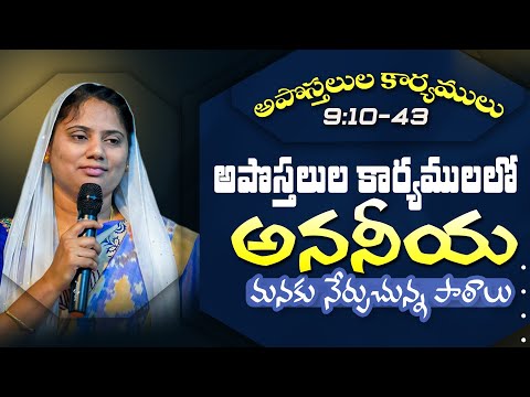 #Eveningdevotion | అపొస్తులుల కార్యములలో అననీయ మనకు నేర్పుచున్న పాఠాలు | Dr. Angelina