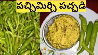 Instant Green Chilli Pickle / పచ్చిమిర్చి పచ్చడి / Andhra Style / Pachi Mirchi Pachadi Recipe