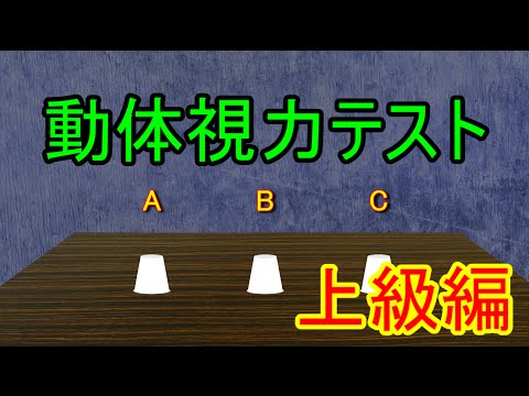 🚩動体視力テスト上級編【カップシャッフル🔁】