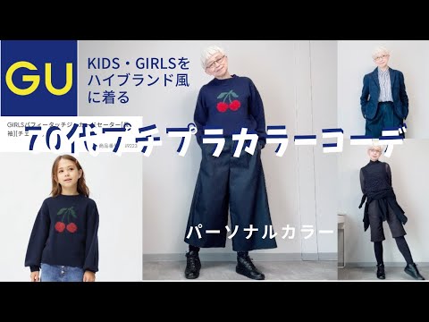 【#28】GUのキッズセーターをハイブランド風に着れる？Uniqlo、ワークマン、ZARA、パーソナルカラーによるプチプチカラーコーデ　ワントーン　60代、70代も秋を楽しむ。