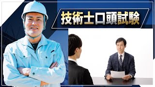 【技術士二次試験】令和6年度口頭試験対策、最後のアドバイス。口頭試験のアドバイスは今回が最後です。まだ、試験を受けてない方は良く聞いて下さい。