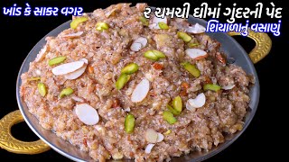 લોહી વધારી હાડકા મજબૂત કરે ઓછા ઘીમાં હેલ્થી વસાણું | ગુંદરની પેદ | Gundar Ni Ped | Gunder ni Pend