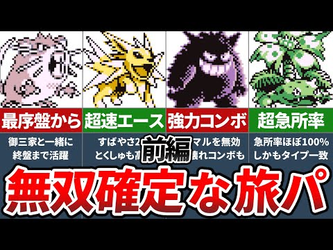 初代ポケモンの冒険で無双できる有能ポケモンランキングTOP10（前編）【ポケモン赤緑】【ゆっくり解説】