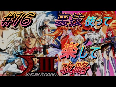 #16【完】【SS】ラングリッサーIII  「35話 真なる敵」「36話 伝説のはじまり」