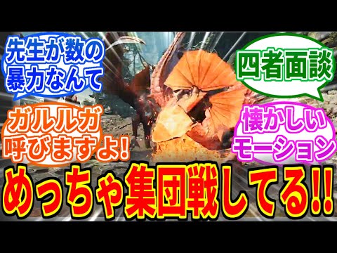 【モンハンワイルズ】新映像プチお披露目！ワイルズのイャンクックめっちゃ集団戦してくる！を見たネットの反応集【モンハン反応集】