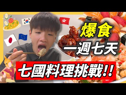 爆食一週七國料理挑戰｜極高熱量食到中風｜嚐盡環球美食宵夜之旅｜肥姨姨 fataunt