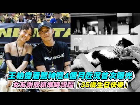 王柏傑酒駕神隱4個月近況首次曝光 女友謝欣穎準時祝福「35歲生日快樂」｜非凡全娛樂